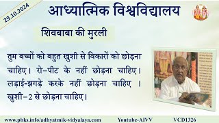 AIVV ll शिवबाबा की मुरली ll Shivbaba ki murli VCD 1326 #aivv @A1SPIRITUALUNIVERSITY