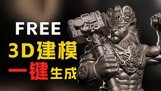 告别复杂建模！一键出 3D 模型，免费