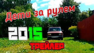 Дети за рулем. Стасик и Даша 2015! ТРЕЙЛЕР/СКОРО!(Дети за рулем. Стасик и Даша 2015 год. трейлер Ссылка на видео - https://www.youtube.com/watch?v=mvhvu-zbYUc ================= Группа в ВК:..., 2015-08-07T11:14:39.000Z)