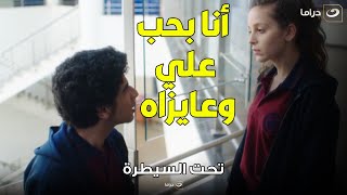 تحت السيطرة | هانيا فركشت عشان خاطر علي ..  بس علي مدمن هيروين وهيضيعها معاه