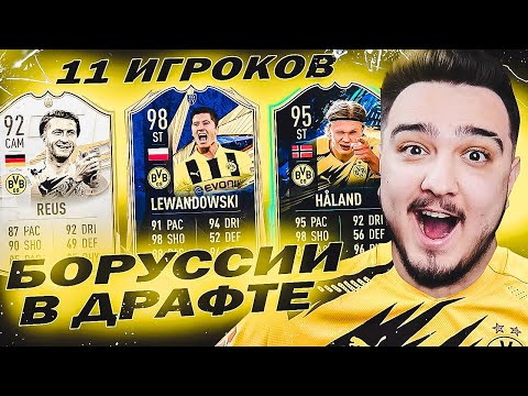 Видео: 11 ИГРОКОВ БОРУССИИ ДОРТМУНД В ДРАФТЕ | ФУТ ДРАФТ FIFA 21