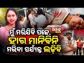 ମୁଁ ମରିଯିବି ପଛେ ହାର ମାନିବିନି,ମରିବା ପର୍ଯ୍ୟନ୍ତ ଲଢିବି॥Police Action Against Chameli Ojha॥Samparka Odia