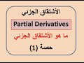 الأشتقاق الجزئي حصة( 1) Partil Derivatives💕🌻💕