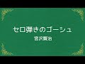 [朗読] セロ弾きのゴーシュ