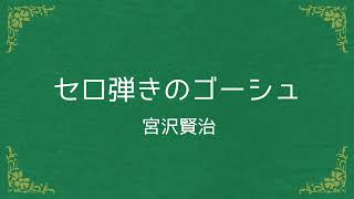 [朗読] セロ弾きのゴーシュ