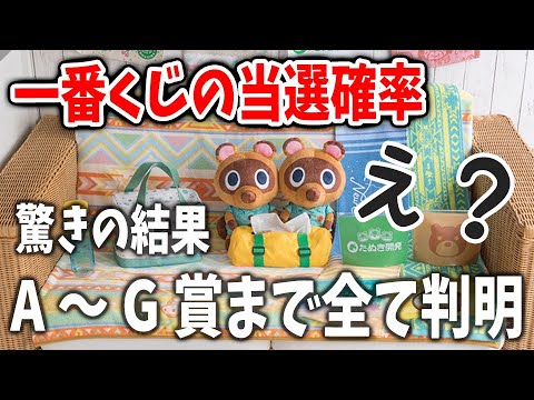 【あつ森】今後の参考に見て!一番くじ「A賞~G賞」の各賞・当選確率が判明!?驚きの結果に?【あつまれどうぶつの森/Animal Crossing/どうぶつの森一番くじ/B賞/C賞/D賞】