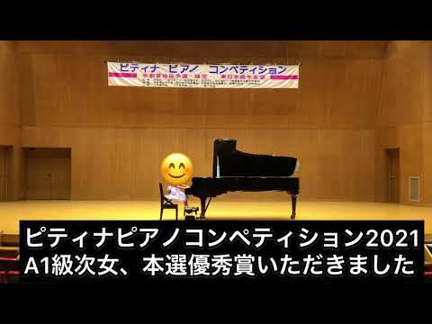ピティナピアノコンペティション2021