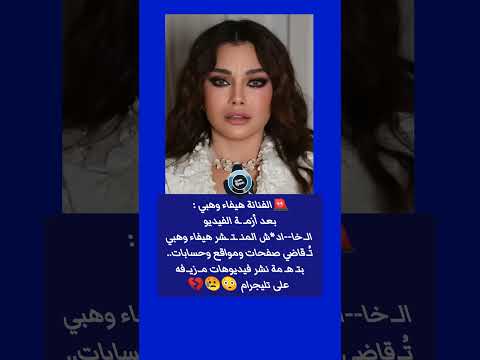 أول رد من الفنانة هيفاء وهبي بعد أزمـ ـة الفيديو الـ المنتشر