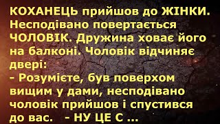 КОХАНЕЦЬ ПРИЙШОВ ДО ЖІНКИ  АНЕКДОТИ УКРАЇНСЬКОЮ. Гумор.