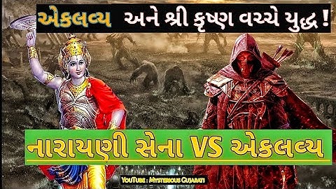 War between Eklavya and Shri Krishna | Why did Eklavya cut his thumb | Eklavya #viral #krishna #gujarati