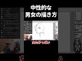 中性的な男女の描き方 @hamita1220 #shorts #ハミタ #イラスト