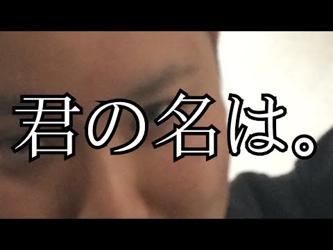 【名作】君の名は。【完全再現】