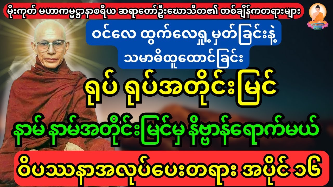 ဝင်လေထွက်လေ ရှု့မှတ်ခြင်းနှင့်သမာဓိထူထောင်ခြင်းအကြောင်း ဝိပဿနာအလုပ်ပေးတရား အပိုင်း ၁၆