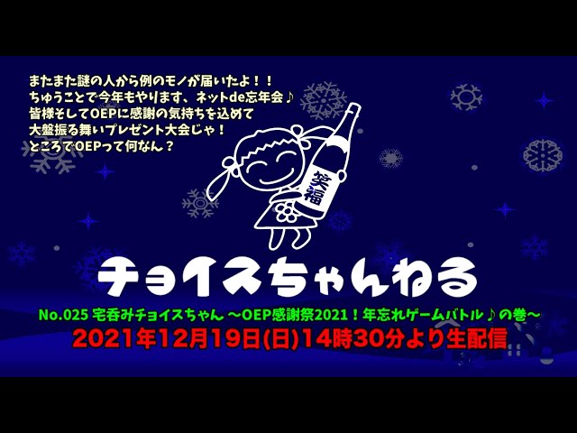 No.025 宅呑みチョイスちゃん 〜OEP感謝祭2021！年忘れゲームバトル♪の巻〜