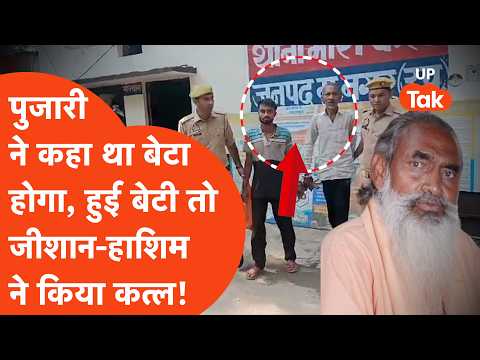 Muzaffarnagar Murder: पुजारी की भविष्यवाणी के बाद पैदा हुई बेटी, जीशान-हाशिम ने ले ली पुजारी की जान