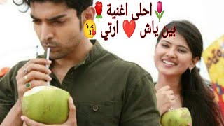 اجمل أغنية هندية في مسلسل فرصة ثانية ياش ️ ارتي ?