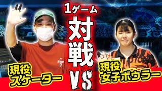 【大激突】両者譲らず最終フレームまでもつれる勝負に？！現役スケーターvs現役女子ボウラー　1ゲーム対決