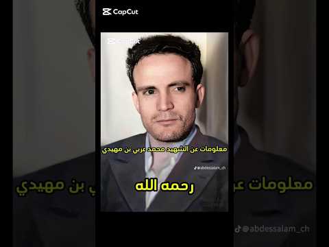 معلومات عن الشهيد محمد العربي بن مهيدي رحمه الله