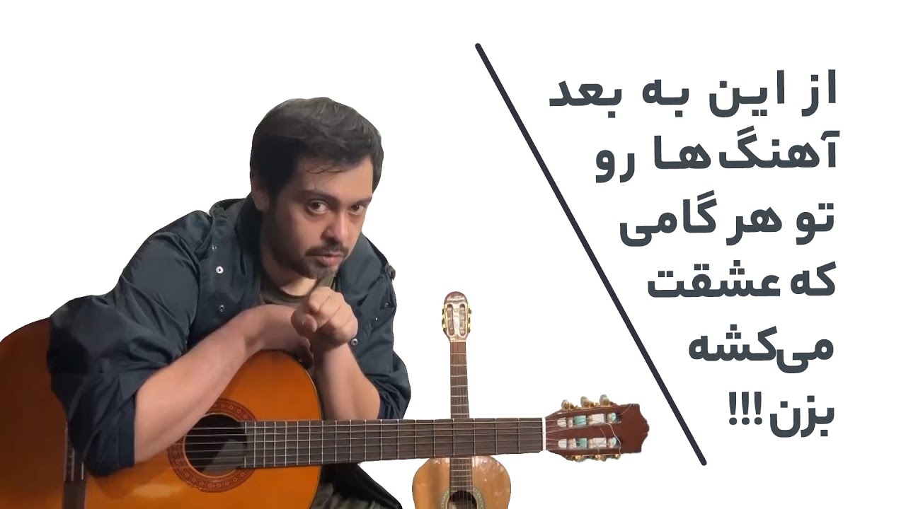 آموزش گیتار | تغییر گام آهنگ | چگونه آکوردهای یک آهنگ را مناسب صدای خود تغییر دهیم
