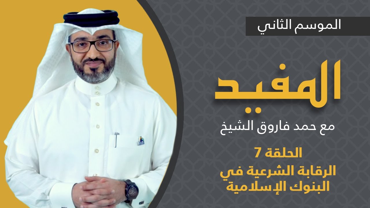 المفيد -  الرقابة الشرعية في البنوك الإسلامية