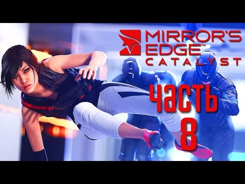 Видео: Прохождение Mirror's Edge: Catalyst [PC 60 FPS] — Часть 8: СЕКРЕТНАЯ БАЗА
