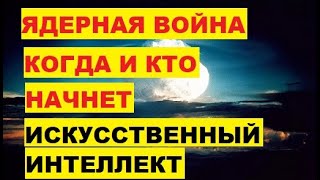 Ядерная война когда и кто начнет. Ядерную войну начнет Искусственный Интеллект ИИ Нейросеть Интернет