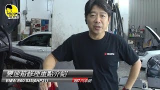 【龐德開講】變速箱修理主要修什麼？