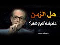 الزمن اللغز الذي حير العلماء ونعيشه ولا نفهمه مصطفى محمود 