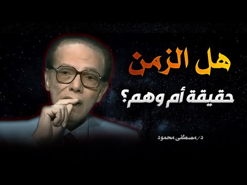 الزمن اللغز الذي حير العلماء ونعيشه ولا نفهمه مصطفى محمود 