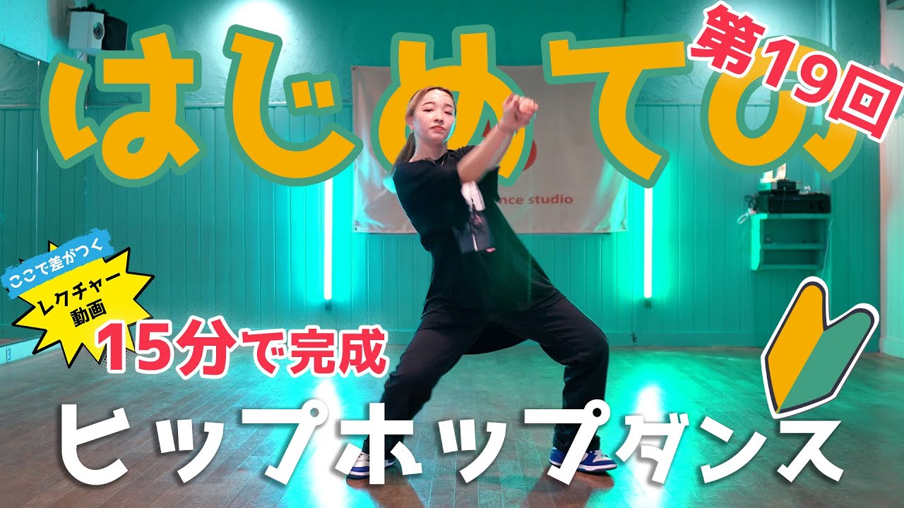 ✨ポッポタンス✨ 第19回【初めての方限定】15分で完成！ヒップホップダンスこれから