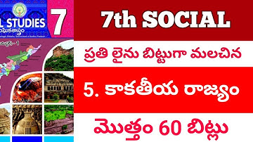 ప్రతి లైను బిట్టు గా మలిచిన 7 వ తరగతి సోషల్  5వ  పాఠం  60 బిట్స్ / సోషల్/ social /డిఎస్సి/ SOCIAL