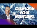 "ГЛАВНОЕ СЛОВО О СЫНЕ. БЛАГОВОЛЕНИЕ"