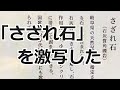 日本人なら誰でも知っている「さざれ石」の実物を見に行ったの巻