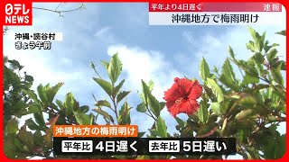 【梅雨明け】気象庁　沖縄地方“梅雨明け”発表　平年と比べて4日遅く