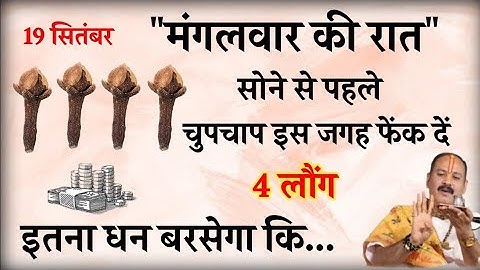 19 सितंबर मंगलवार की रात सोने से पहले चुपचाप इस जगह रख दें 4 लौंग - Pradeep mishra