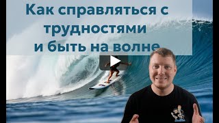 Как справляться с трудностями и быть на волне успеха | 5 стратегий антихрупкости. Саша Комментатор