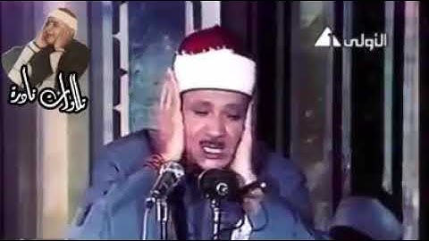 مرئيات نادرة لصاحب الحنجرة الذهبية القارئ الشيخ عبد الباسط عبد الصمد