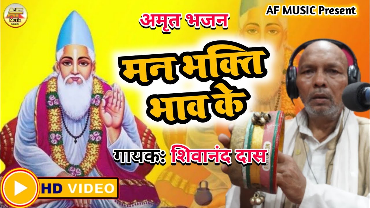 #video song||मन भक्ति भाव के ||#शिवानंद दाश |#man bhakti bhav ke||#shivanand das|अमृत वाणी सुबह सुने