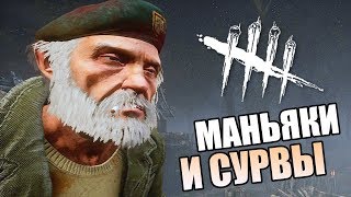 Dead by Daylight ➤ МАНЬЯКИ И ВЫЖИВШИЕ Dead by Daylight ➤ МАНЬЯКИ И ВЫЖИВШИЕ
