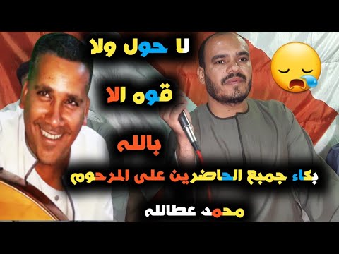 لا حول ولا قوه الا بالله بكاء جميع الحضرين فى اول ظهور اشرف الزناتى بعد وفاه محمد اب عطالله