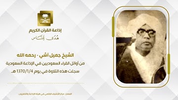 تلاوة : الشيخ جميل آشي - رحمه الله - من أوائل القراء السعوديبن .