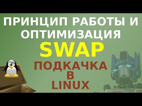 Раздел подкачки (SWAP) в Linux. Что это и как оптимизировать.