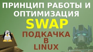 Раздел подкачки (SWAP) в Linux. Что это и как оптимизировать.