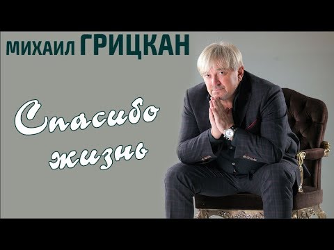 Михаил Грицкан - Спасибо Жизнь