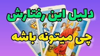 فال تاروت:طرف مقابل چرا سرد رفتار میکنه؟