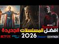 أفضل 10 مسلسلات أجنبية جديدة في 2026 أقوى مسلسلات الأكشن والرعب والخيال والاثاره الجديدة