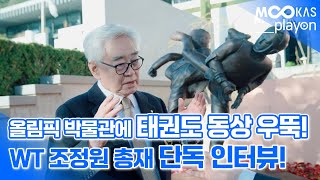 [무카스TV] 올림픽박물관에 태권도 동상 우뚝... 어떤 의미가 있나? (WT 조정원 총재 인터뷰)