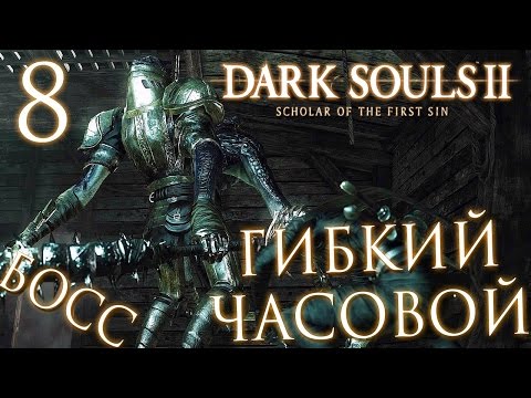 Видео: Прохождение Dark Souls 2: Scholar of the First Sin — Часть 8: БОСС: ГИБКИЙ ЧАСОВОЙ