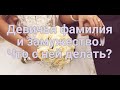 Девичья фамилия и замужество. Что с ней делать?