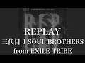 【歌詞付き】 REPLAY/三代目 J SOUL BROTHERS from EXILE TRIBE